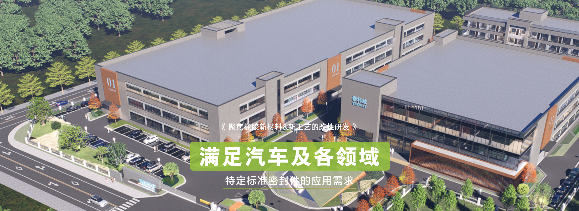 亚星假网一比一聚焦橡胶新材料&新工艺的改性研发